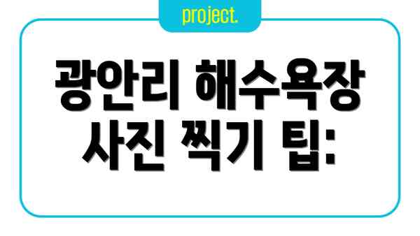 광안리 해수욕장 사진 찍기 팁:
