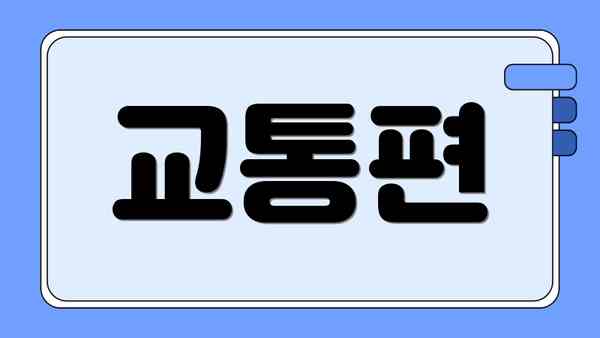 교통편