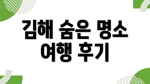 김해 숨은 명소 여행 후기