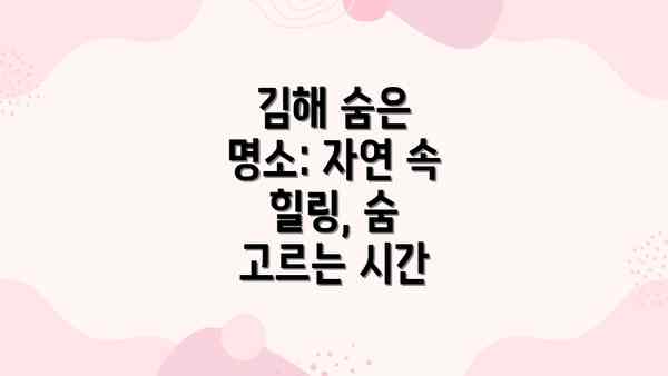 김해 숨은 명소: 자연 속 힐링, 숨 고르는 시간