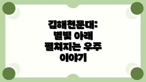 김해천문대: 별빛 아래 펼쳐지는 우주 이야기