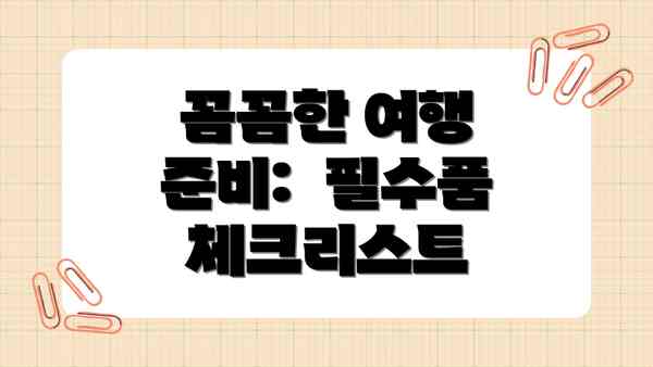 꼼꼼한 여행 준비:  필수품 체크리스트