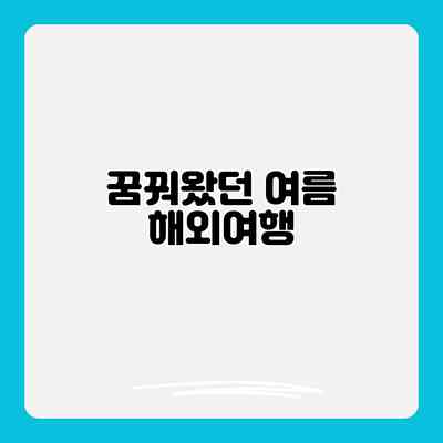 꿈꿔왔던 여름 해외여행
