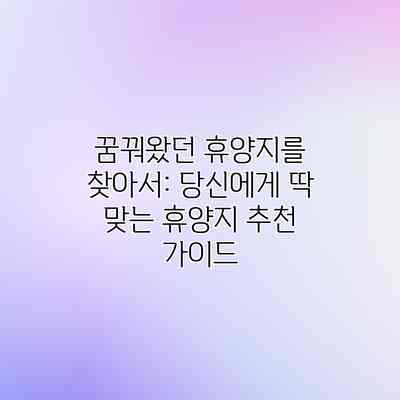 꿈꿔왔던 휴양지를 찾아서: 당신에게 딱 맞는 휴양지 추천 가이드 꿈꿔왔던 휴양지를 찾아서: 당신에게 딱 맞는 휴양지 추천 가이드