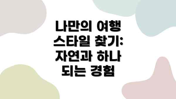 나만의 여행 스타일 찾기: 자연과 하나 되는 경험