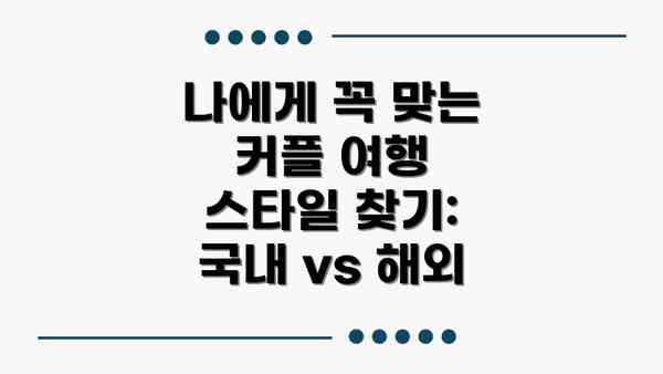 나에게 꼭 맞는 커플 여행 스타일 찾기: 국내 vs 해외