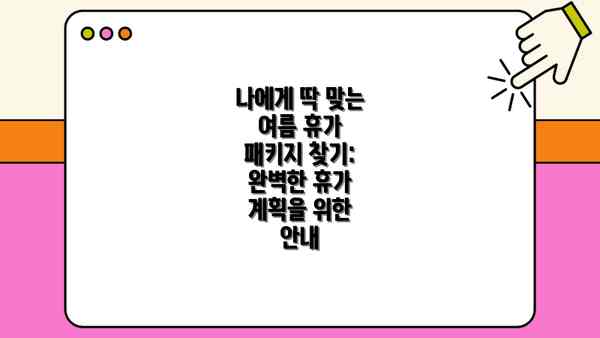 나에게 딱 맞는 여름 휴가 패키지 찾기: 완벽한 휴가 계획을 위한 안내