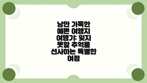 낭만 가득한 예쁜 여행지 여행기: 잊지 못할 추억을 선사하는 특별한 여정