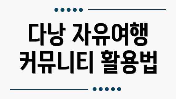 다낭 자유여행 커뮤니티 활용법
