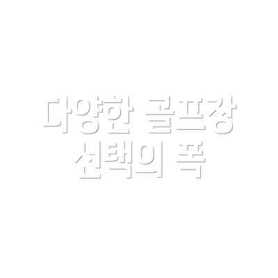 다양한 골프장 선택의 폭
