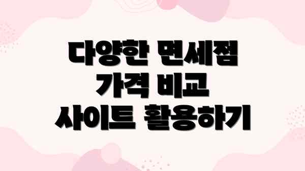 다양한 면세점 가격 비교 사이트 활용하기