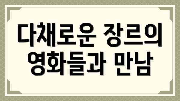 다채로운 장르의 영화들과 만남