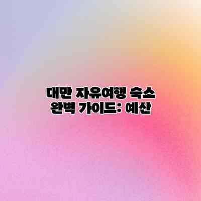 대만 자유여행 숙소 완벽 가이드: 예산 대만 자유여행 숙소 완벽 가이드: 예산