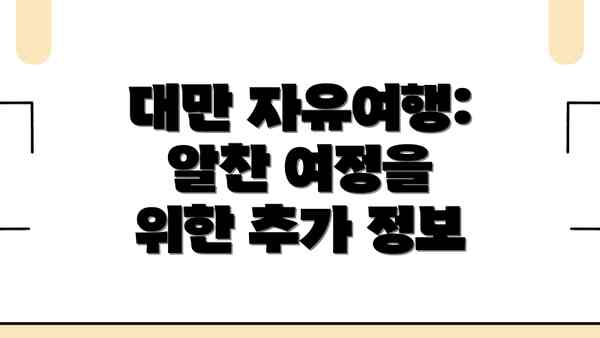 대만 자유여행:  알찬 여정을 위한 추가 정보