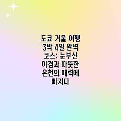 도쿄 겨울 여행 3박 4일 완벽 코스: 눈부신 야경과 따뜻한 온천의 매력에 빠지다 도쿄 겨울 여행 3박 4일 완벽 코스: 눈부신 야경과 따뜻한 온천의 매력에 빠지다