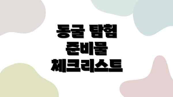 동굴 탐험 준비물 체크리스트