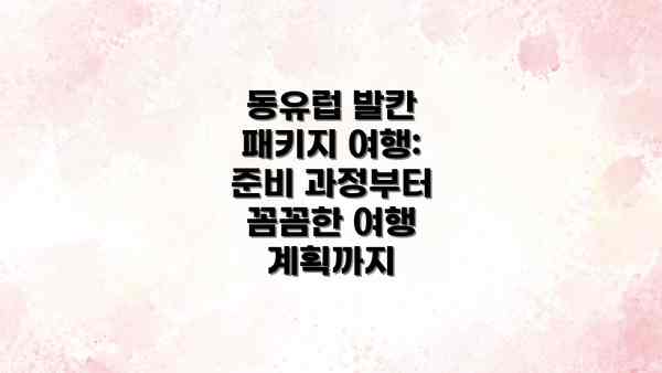 동유럽 발칸 패키지 여행: 준비 과정부터 꼼꼼한 여행 계획까지