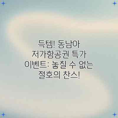 득템! 동남아 저가항공권 특가 이벤트: 놓칠 수 없는 절호의 찬스!