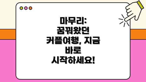 마무리: 꿈꿔왔던 커플여행, 지금 바로 시작하세요!