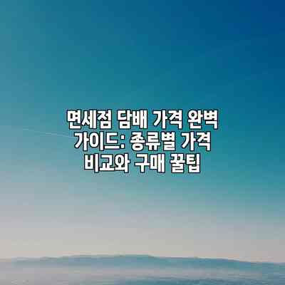 면세점 담배 가격 완벽 가이드: 종류별 가격 비교와 구매 꿀팁