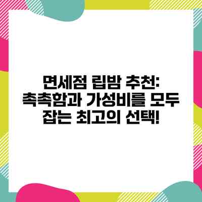 면세점 립밤 추천: 촉촉함과 가성비를 모두 잡는 최고의 선택!
