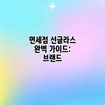 면세점 선글라스 완벽 가이드: 브랜드 면세점 선글라스 완벽 가이드: 브랜드