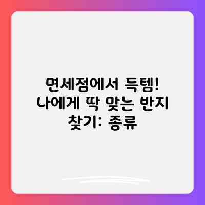 면세점에서 득템! 나에게 딱 맞는 반지 찾기: 종류