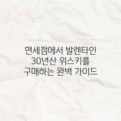 면세점에서 발렌타인 30년산 위스키를 구매하는 완벽 가이드 면세점에서 발렌타인 30년산 위스키를 구매하는 완벽 가이드