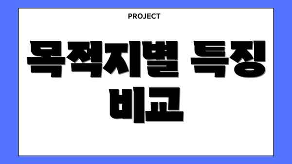 목적지별 특징 비교
