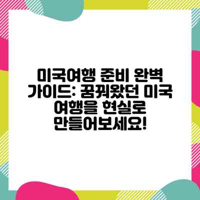 미국여행 준비 완벽 가이드: 꿈꿔왔던 미국 여행을 현실로 만들어보세요!