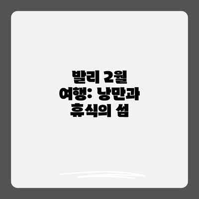 발리 2월 여행: 낭만과 휴식의 섬