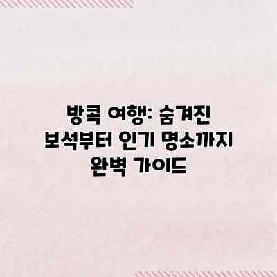 방콕 여행: 숨겨진 보석부터 인기 명소까지 완벽 가이드