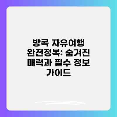 방콕 자유여행 완전정복: 숨겨진 매력과 필수 정보 가이드