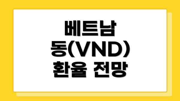 베트남 동(VND) 환율 전망