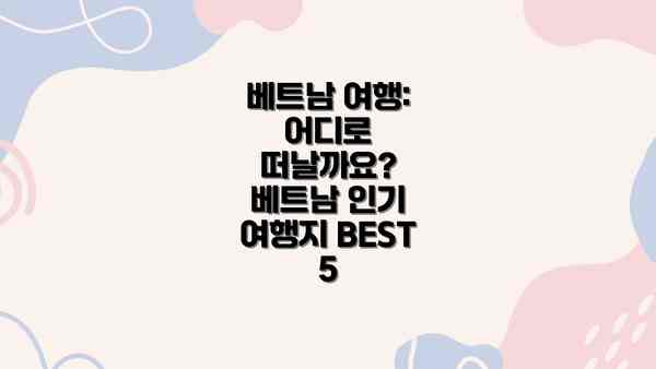 베트남 여행: 어디로 떠날까요? 베트남 인기 여행지 BEST 5