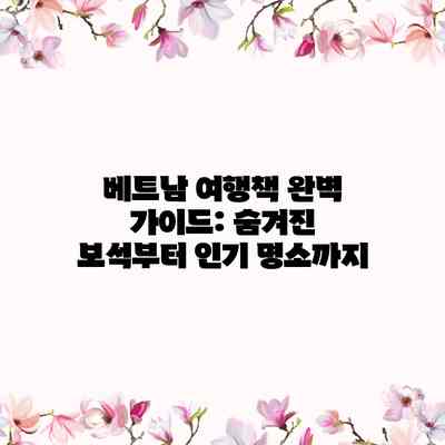 베트남 여행책 완벽 가이드: 숨겨진 보석부터 인기 명소까지 베트남 여행책 완벽 가이드: 숨겨진 보석부터 인기 명소까지