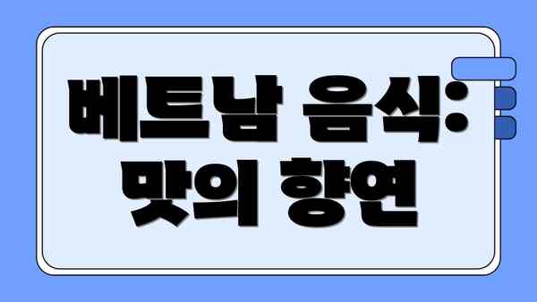 베트남 음식: 맛의 향연