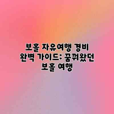 보홀 자유여행 경비 완벽 가이드: 꿈꿔왔던 보홀 여행