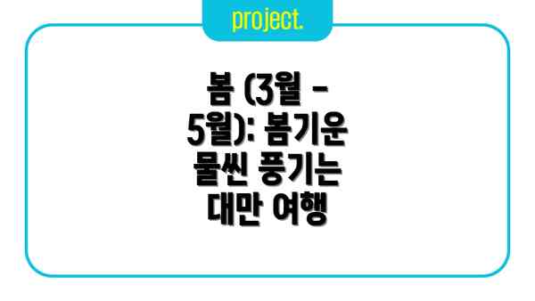 봄 (3월 - 5월): 봄기운 물씬 풍기는 대만 여행