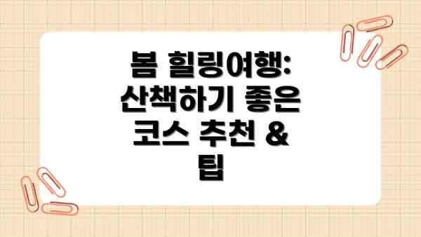 봄 힐링여행: 산책하기 좋은 코스 추천 & 팁