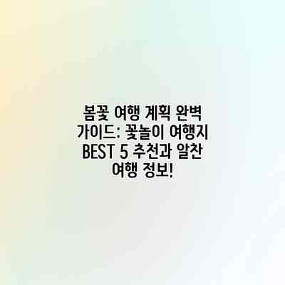 봄꽃 여행 계획 완벽 가이드: 꽃놀이 여행지 BEST 5 추천과 알찬 여행 정보!