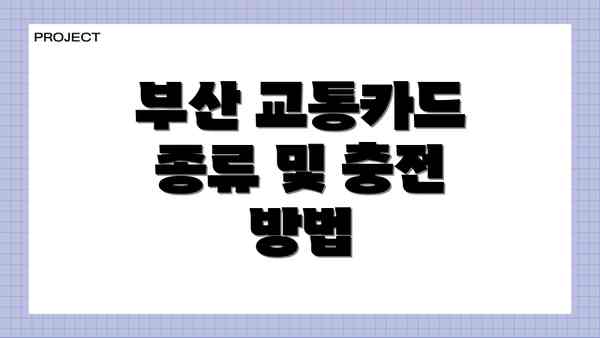 부산 교통카드 종류 및 충전 방법