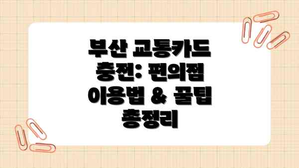 부산 교통카드 충전: 편의점 이용법 & 꿀팁 총정리