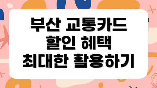 부산 교통카드 할인 혜택 최대한 활용하기