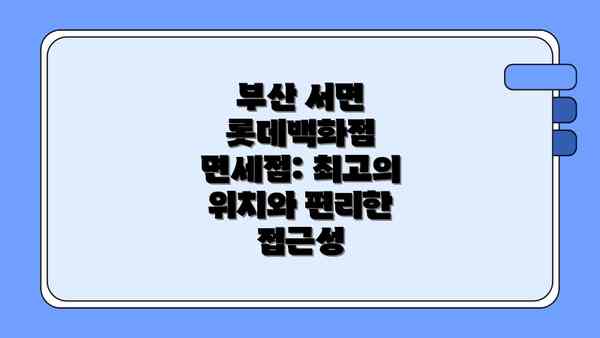부산 서면 롯데백화점 면세점: 최고의 위치와 편리한 접근성