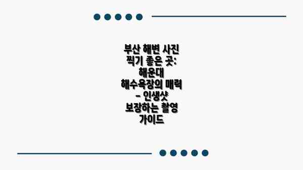 부산 해변 사진 찍기 좋은 곳: 송정해수욕장의 서핑과 자연의 조화