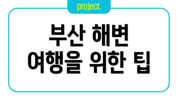 부산 해변 여행을 위한 팁