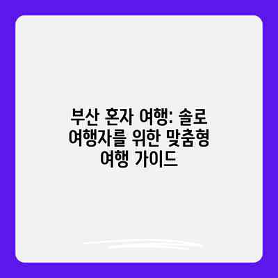 부산 혼자 여행: 솔로 여행자를 위한 맞춤형 여행 가이드