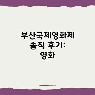 부산국제영화제 솔직 후기: 영화