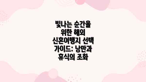 빛나는 순간을 위한 해외 신혼여행지 선택 가이드: 낭만과 휴식의 조화